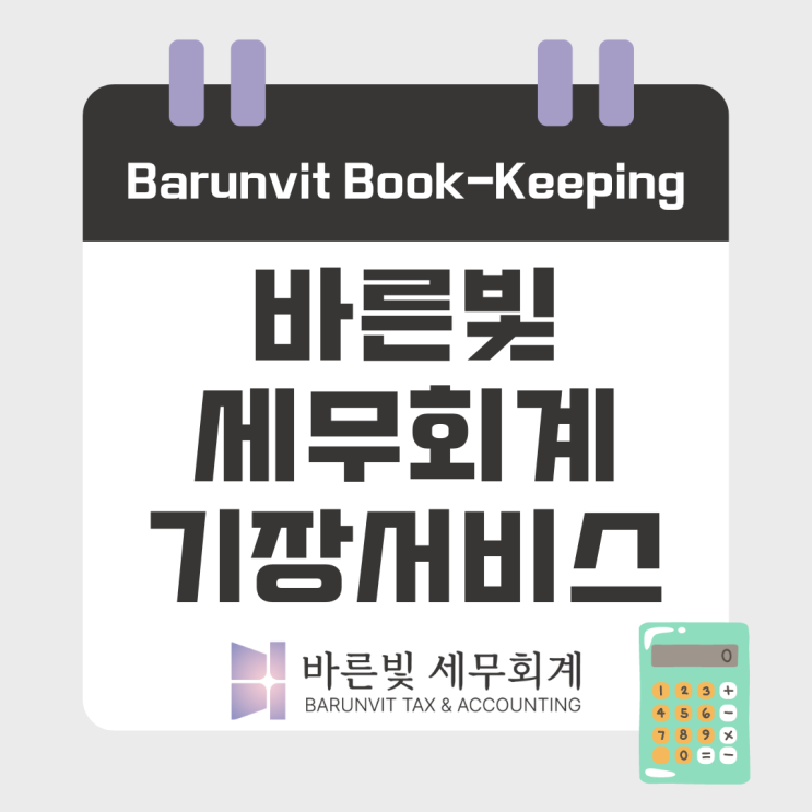  [바른빛세무회계] 기장서비스를 소개합니다  (친절하고 꼼꼼한 대전세무사 추천)