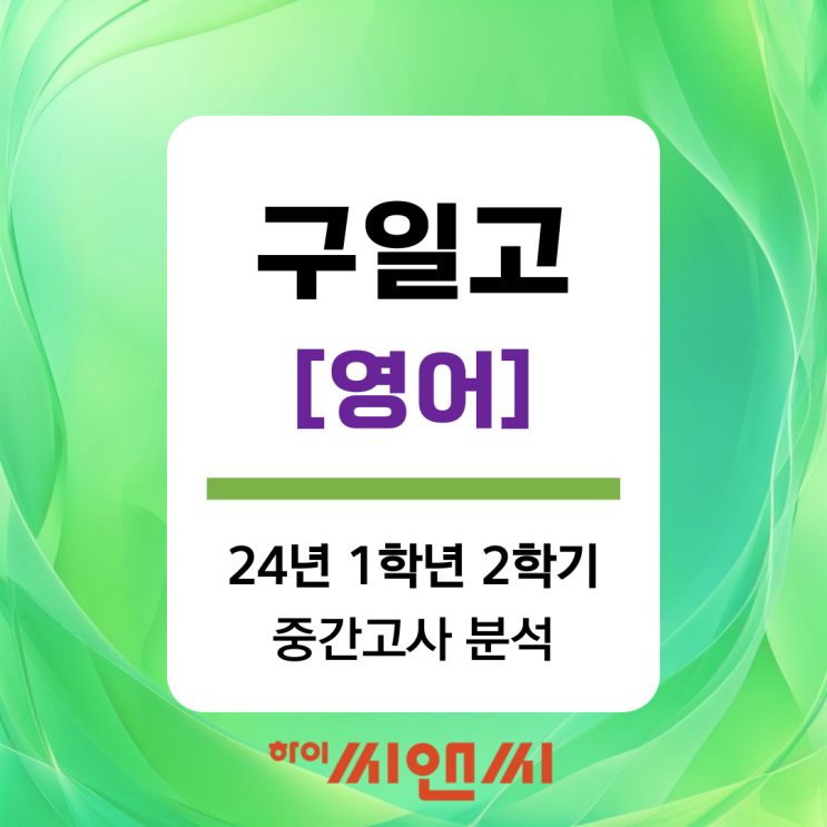 [구일고 영어 중간고사]24년 1학년 2학기 내신시험 출제 패턴 분석 및 총평