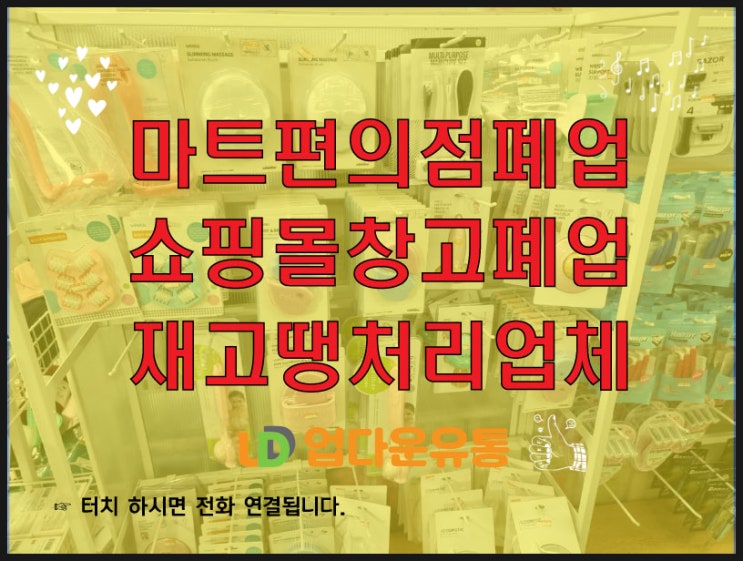  마트 편의점 폐업, 쇼핑몰 폐업 재고 처리 잘하는 업체는?