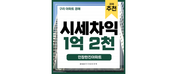 구리아파트경매 구리 한진아파트 새로운 8호선 더블역세권 구리아파트경매 구리 한진아파트 새로운 8호선 더블역세권