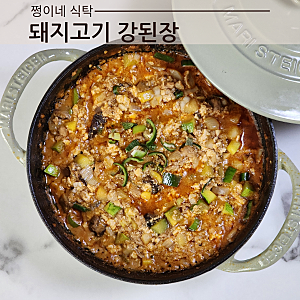 강된장 찌개 끓이는법 돼지고기 강된장 양배추쌈