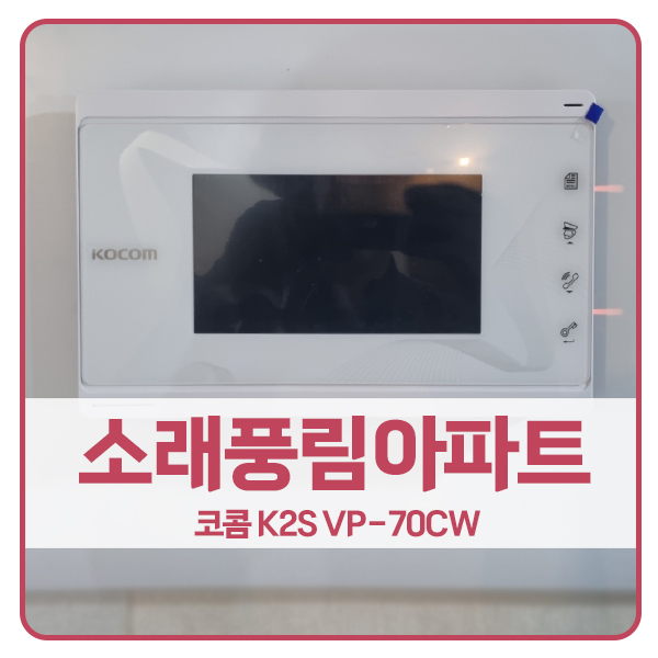  [인천 비디오폰 설치]인천 남동구 논현동 소래마을소래풍림아파트 코콤 비디오폰 K2S VP-70CW