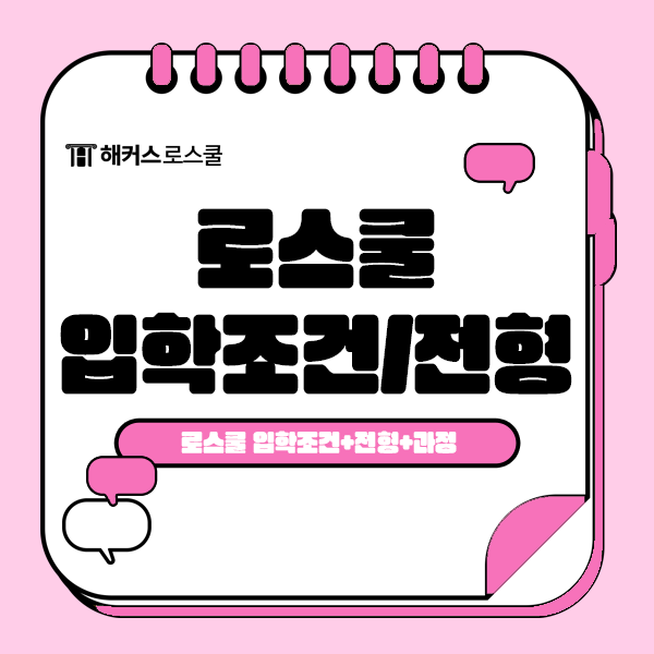  로스쿨 입학조건, 전형, 과정 총정리!