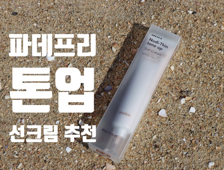  촉촉한 파데프리 추천: 한스킨 누디썬 톤업 선크림 (건성 추천)