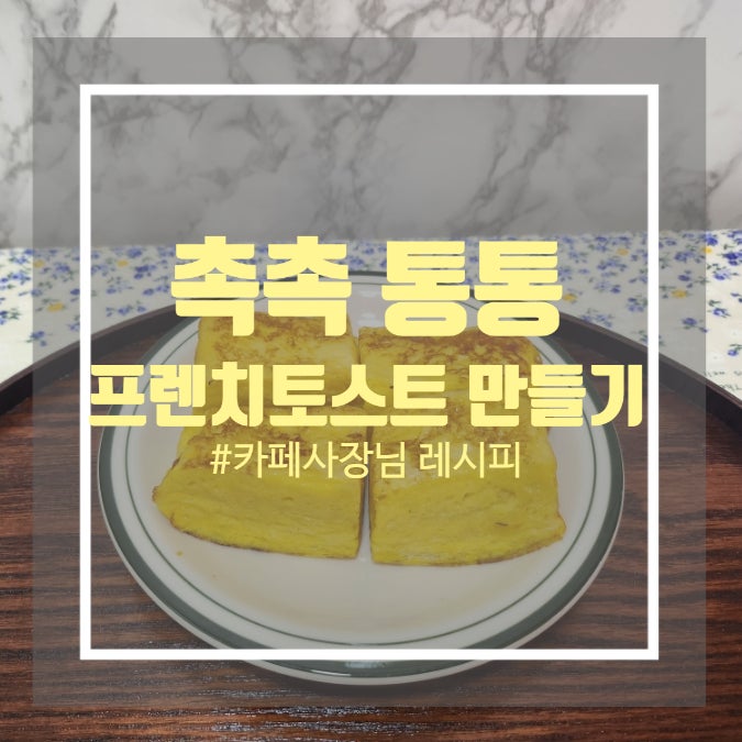 두꺼운 프렌치토스트 만들기 - 프렌치 토스트 레시피 두꺼운 프렌치토스트 만들기 - 프렌치 토스트 레시피
