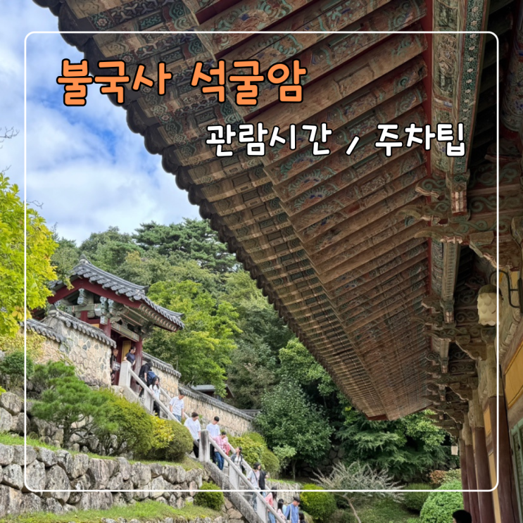  경주 석굴암 불국사 소요시간 및 주차장 주차팁 공유