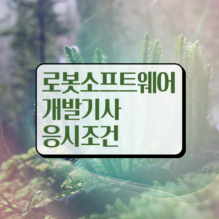  로봇소프트웨어개발기사 취득자격 인강으로 편하게 완료한 노하우