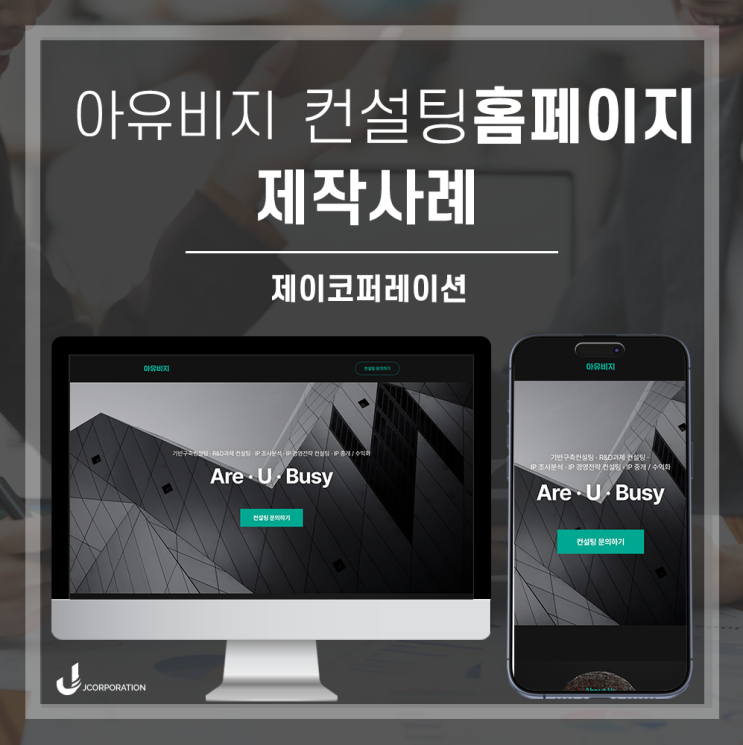  고급스러운 테마로 완성한 컨설팅업체 심플한 홈페이지 제작사례