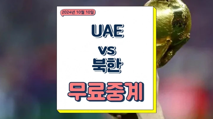 UAE 북한 중계 2024년 10월 11일 벤투 아랍에미리트 전술 전략 실시간 프리뷰