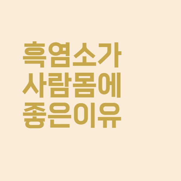 흑염소진액 효능과 흑염소 요리가 몸에 좋은 이유는