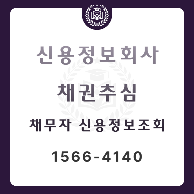  신용정보회사 채권추심 채무자 신용정보조회