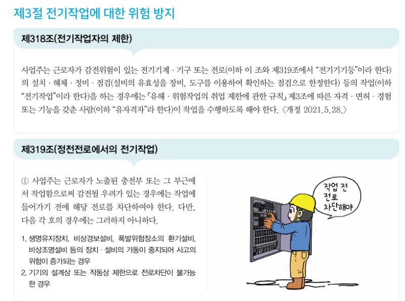 [안전보건규칙] 제318조(전기작업자의 제한) ~ 제320조(정전전로 인근에서의 전기작업) : 네이버 블로그