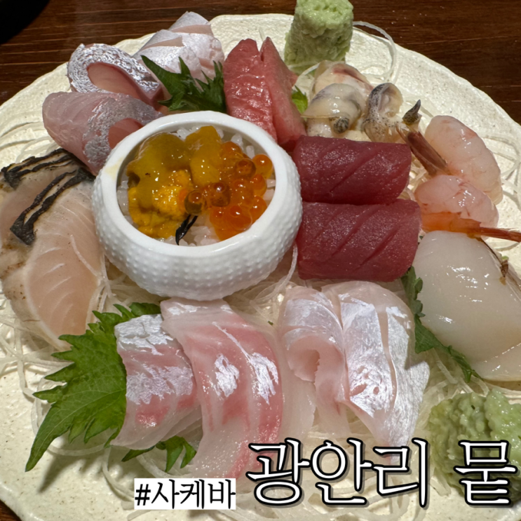  광안리 이자카야: 숙성사시미가 맛있는 사케바,술집 “뭍”