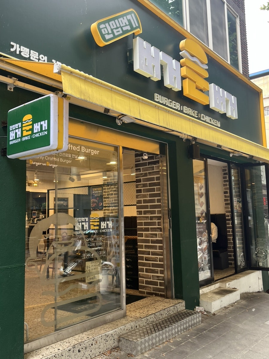 버거운버거 보건대점 사진 2
