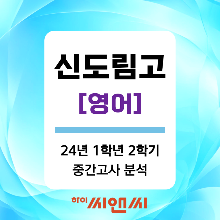  [신도림고 영어 중간고사]24년 1학년 2학기 문항별분석 및 시험 총평