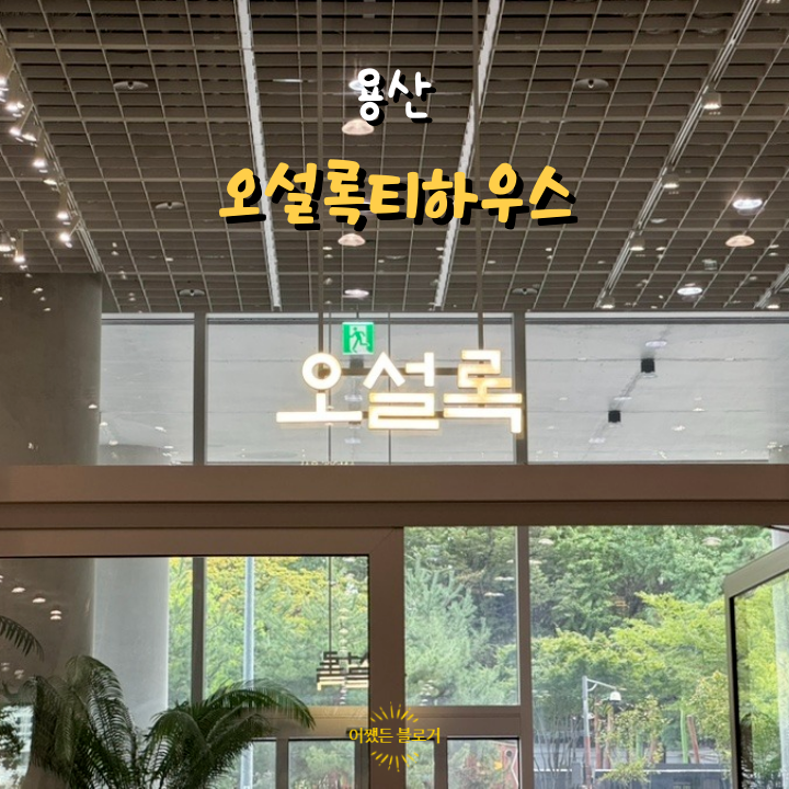  오설록티하우스 용산파크점 녹차 디저트의 대가