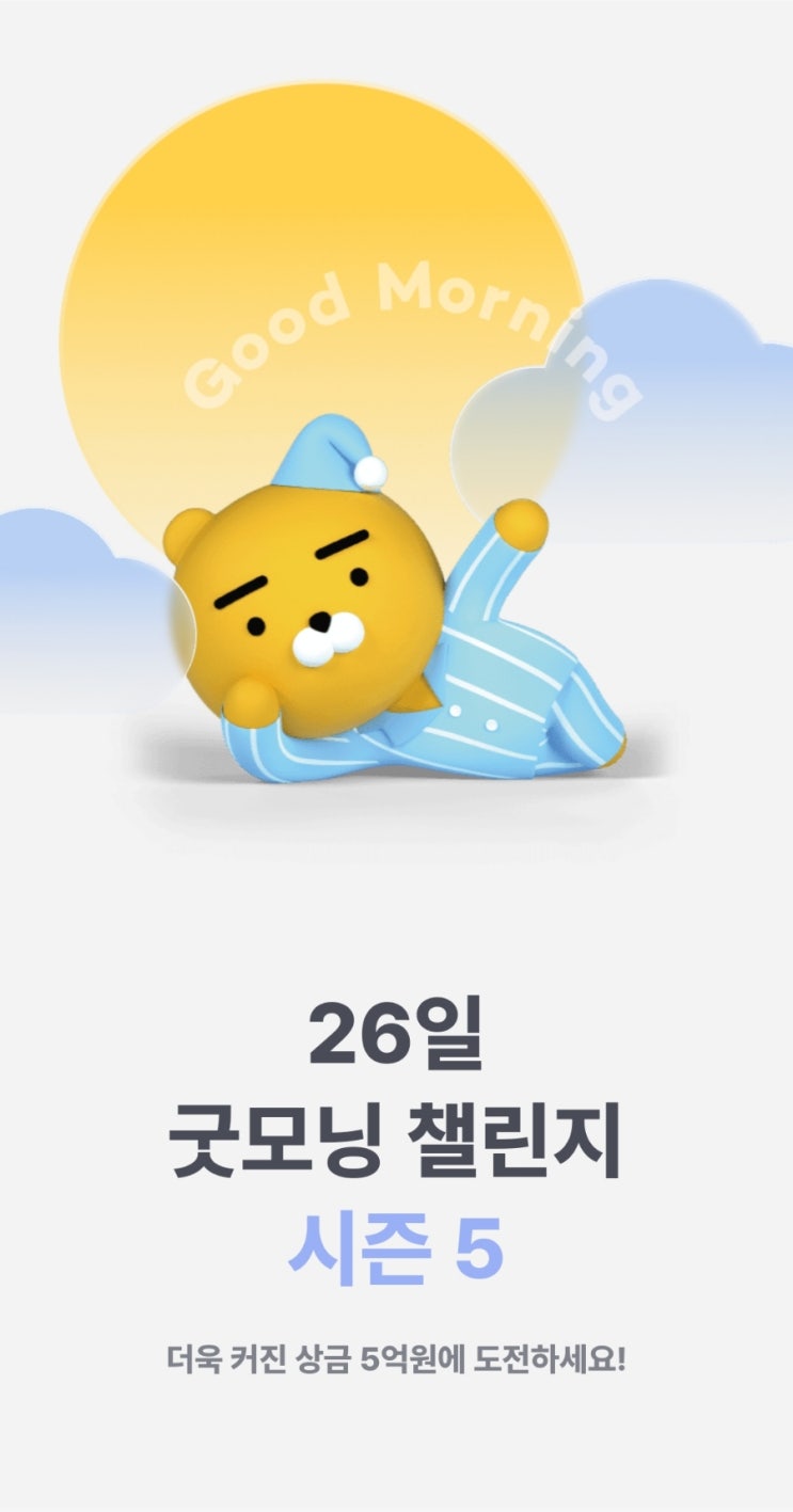  [챌린지] 카카오뱅크 "26일 굿모닝 챌린지 시즌 5" 출석 4일차 (feat. 아르바이트, 블로그  포스팅, 452,139명, 스타벅스 추첨)