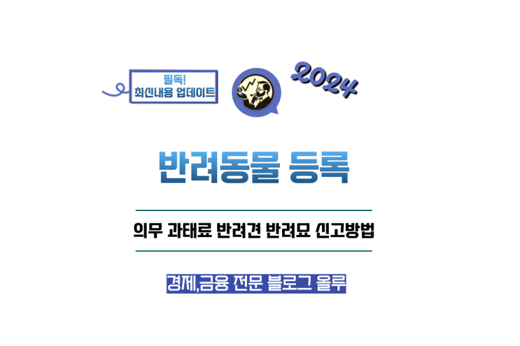  반려동물 등록 의무 과태료 반려견 반려묘 등록 신고방법