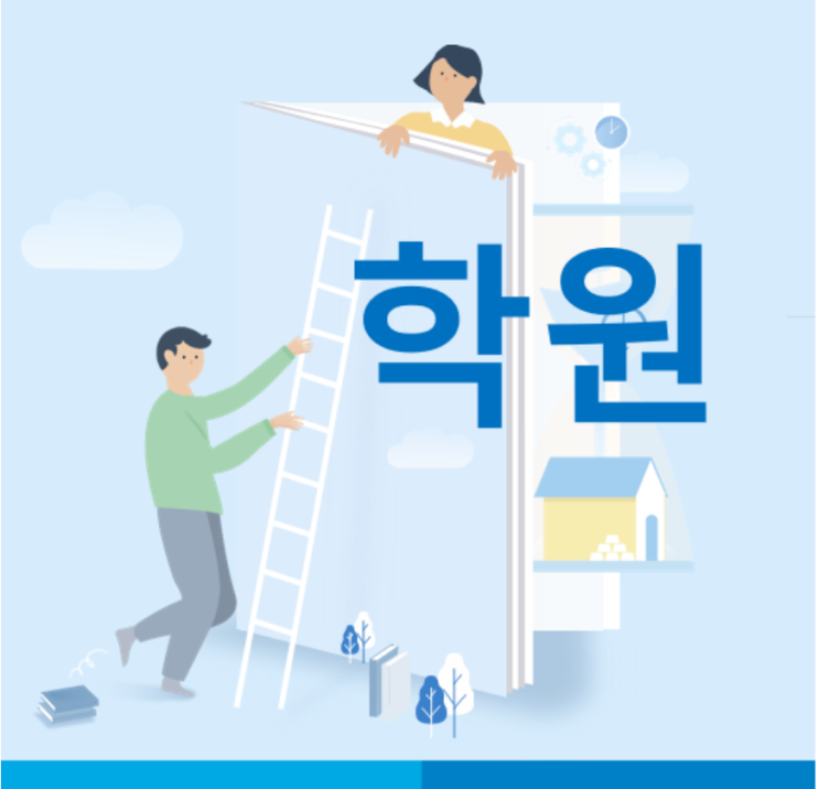  [학원 세무]  학교교과교습학원과 평생직업교육학원에 따라 달라지는 학원의 교습과정