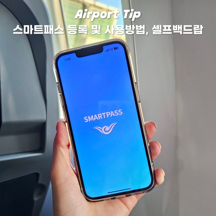  인천공항 스마트패스 등록방법 및 사용방법 셀프백드랍 가능 항공사