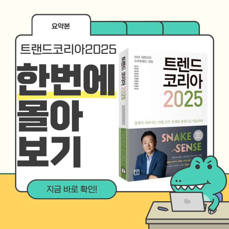  마케터가 요약&설명해주는 [트렌드코리아2025 키워드10]