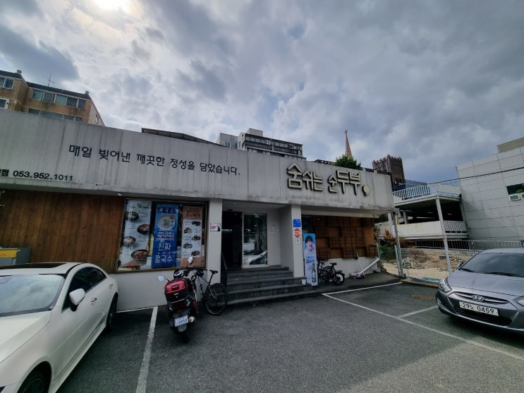  [대구] 건강한 음식을 파는 숨쉬는순두부 신암점