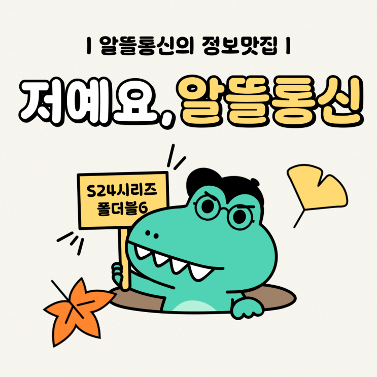  S24, 폴더블6 / 저가폰 소개!!