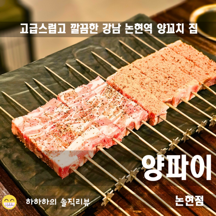  논현양꼬치 양파이논현점에서 럭셔리한 느낌의 양꼬치데이트