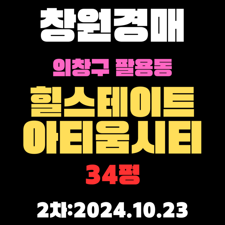  창원법원경매 의창구 팔용동 힐스테이트아티움시티 34평 2차 진행 중