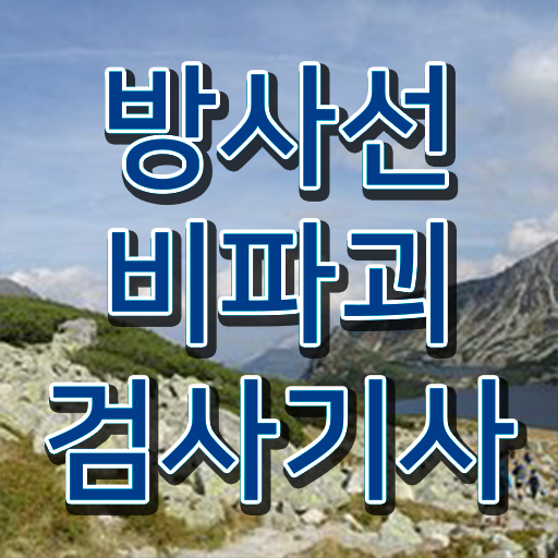  방사선비파괴검사기사 필기 접수기준 방사선비파괴검사기사 취득자격 독학으로 간단하게 성공한 전략