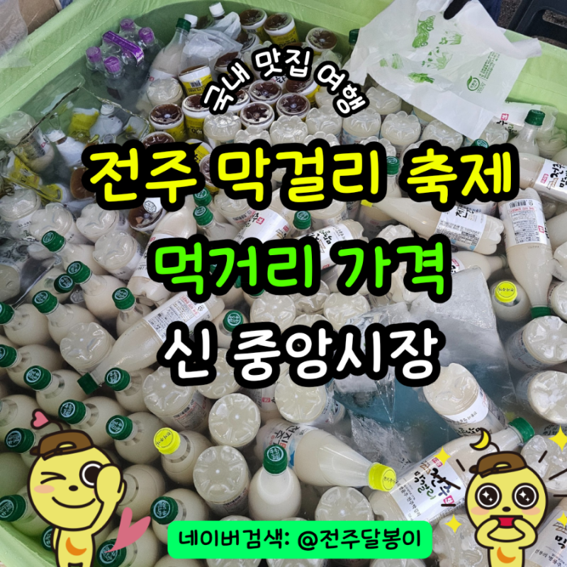 전주 한사발 막걸리축제 신중앙시장 동행축제 먹거리 가격 주차장