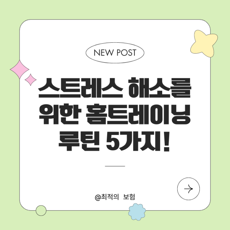  스트레스 해소를 위한 홈트레이닝 루틴 5가지!