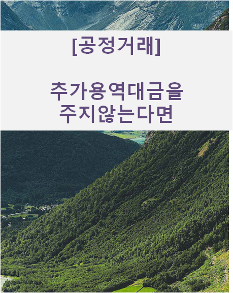  [공정거래] 추가용역대금을 주지 않을 경우???