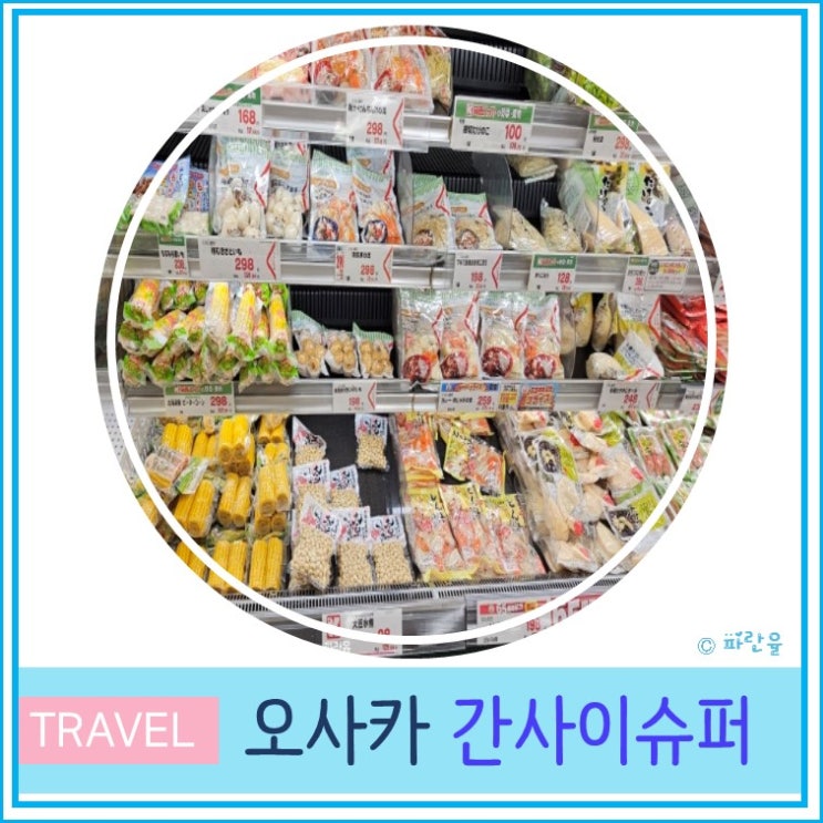  오사카 자유여행 로컬 쇼핑몰 간사이 슈퍼 노에우친다이