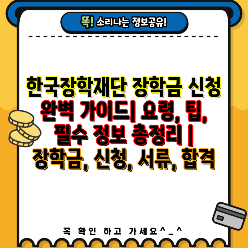 한국장학재단 장학금 신청 완벽 가이드| 요령, 팁, 필수 정보 총정리 | 장학금, 신청, 서류, 합....