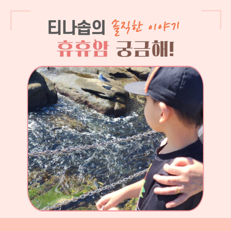 강원도 양양 휴휴암 방문기