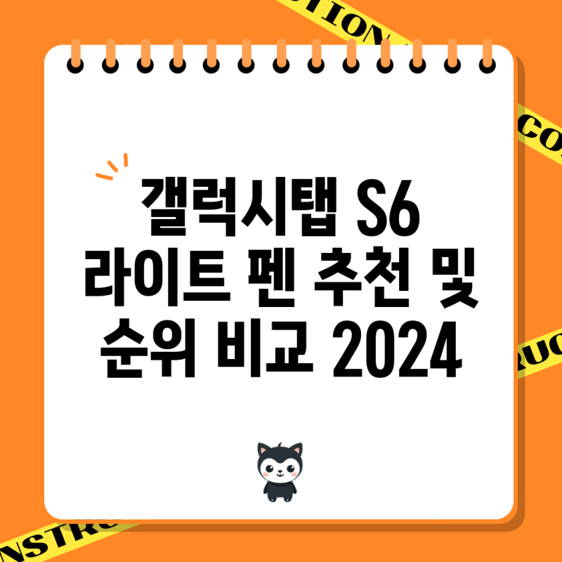 갤럭시탭 S6 라이트 펜 추천 및 순위 비교 2024