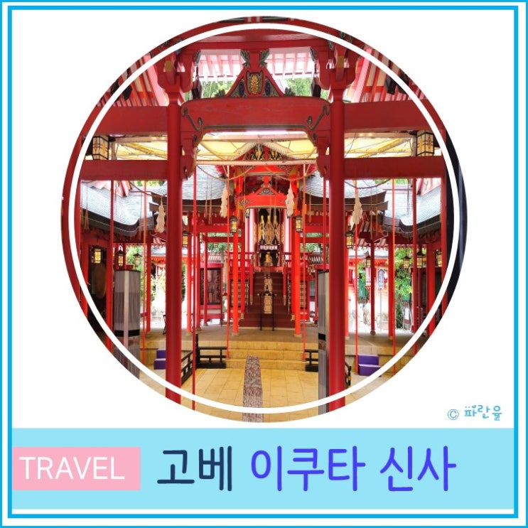  오사카 근교 간사이 고베 자유여행 산노미야 가볼 만한 곳 이쿠타 신사