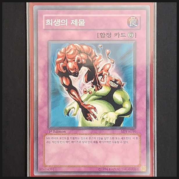  [유희왕] 카드 수집 정산 - 희생의 제물(SDY-K050) 1st