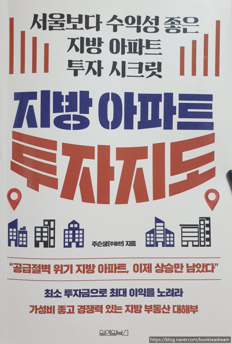  [서평] 지방 아파트 투자지도 - 서울만이 정답은 아니다