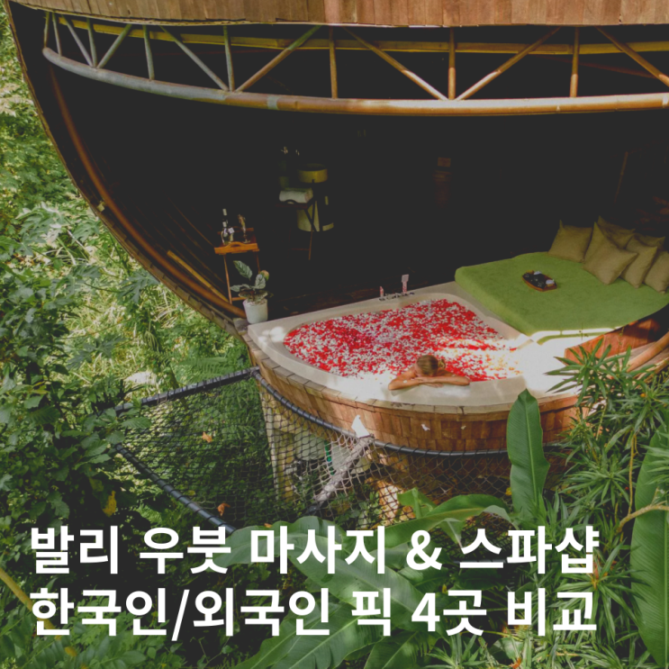  발리 우붓 마사지 추천 4곳 비교 카르사 푸트리 스파 예약