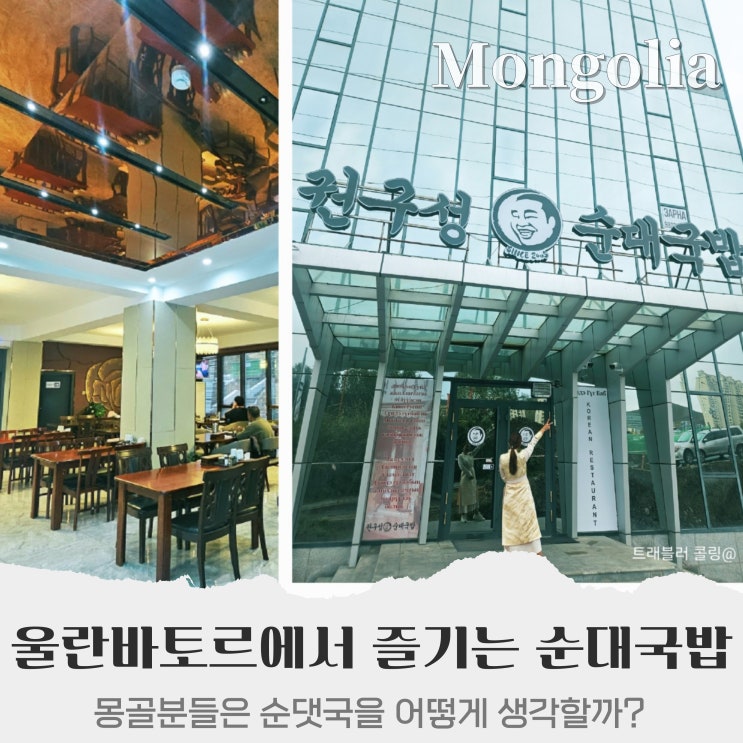  몽골 울란바토르 순대국 맛집 권구성 순대국밥