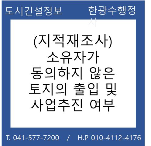  (지적재조사) 소유자가 동의하지 않은 토지의 출입 및 사업추진 여부