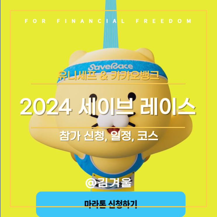  2024 세이브 레이스 카카오뱅크 기부 마라톤 참가 신청 일정 굿즈 정보까지