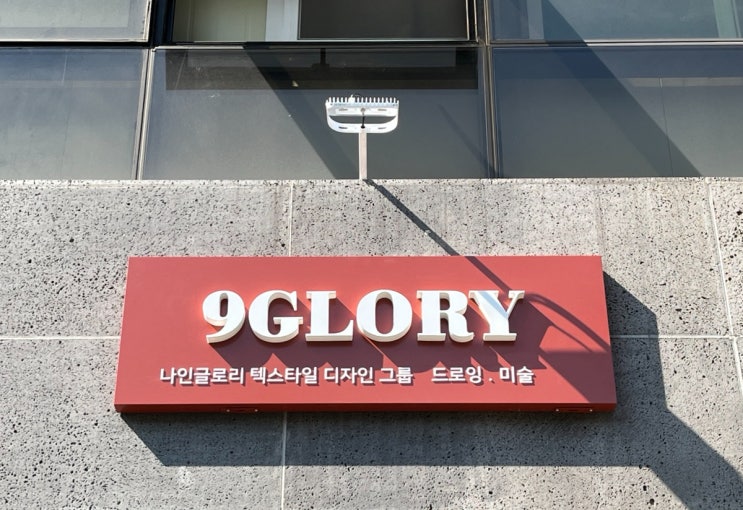  9GLORY(나인글로리)간판 달았어요!텍스타일디자인그룹 드로잉 미술