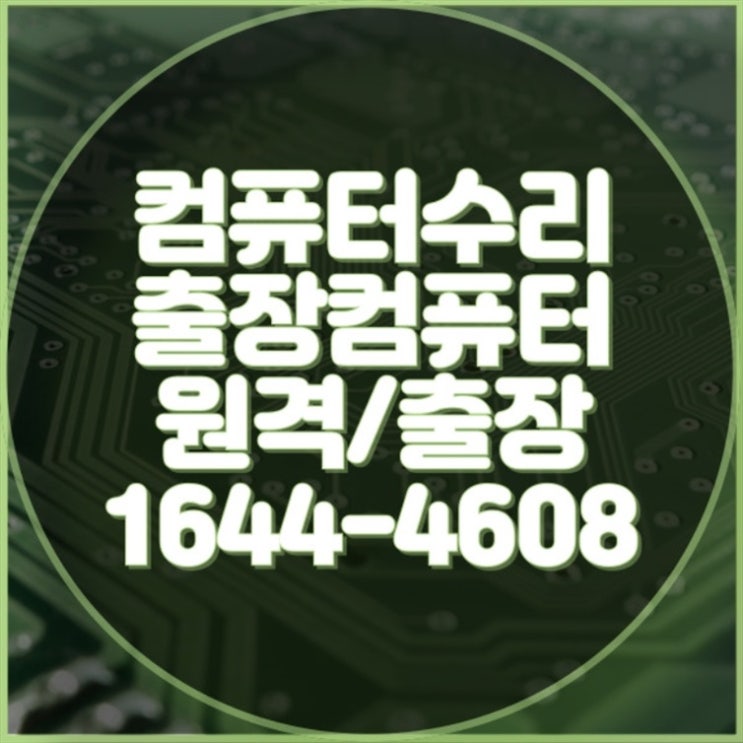  성동구 컴퓨터 및 노트북 수리 전문 서비스