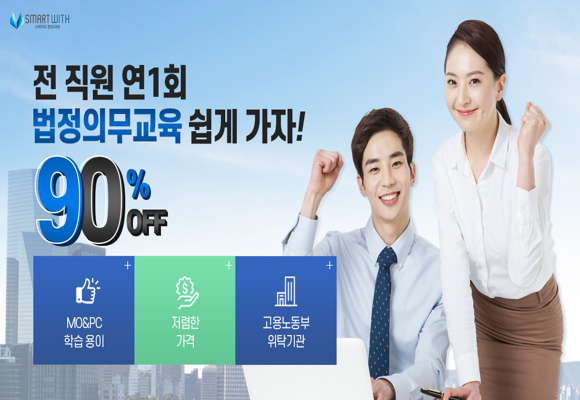  연 1회 전 직원 온라인 법정의무교육 할인 중