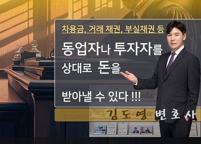  동업자나 투자자를 상대로 청구할 수 있습니다!!!(차용금, 거래채권, 부실채권, 대여금청구소송변호사, 조합, 동업자책임, 연대책임)