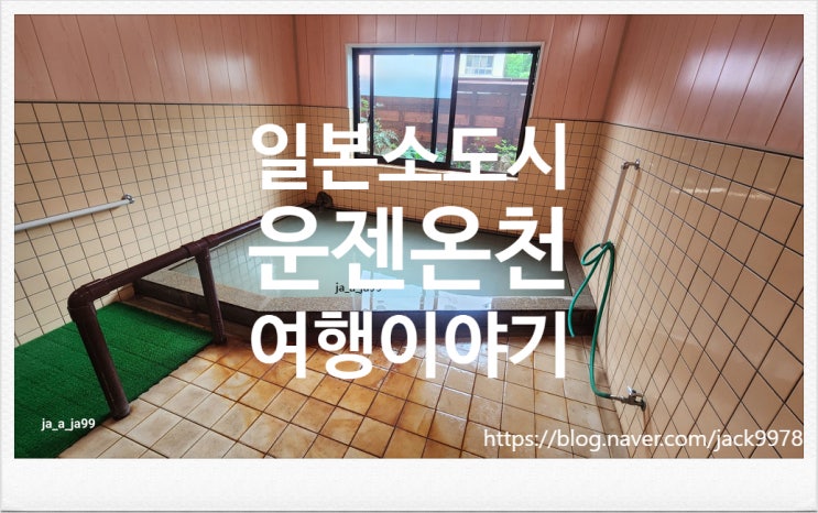  [4박 5일 일본여행] 나가사키편 2일차 후반부 (운젠 온천)