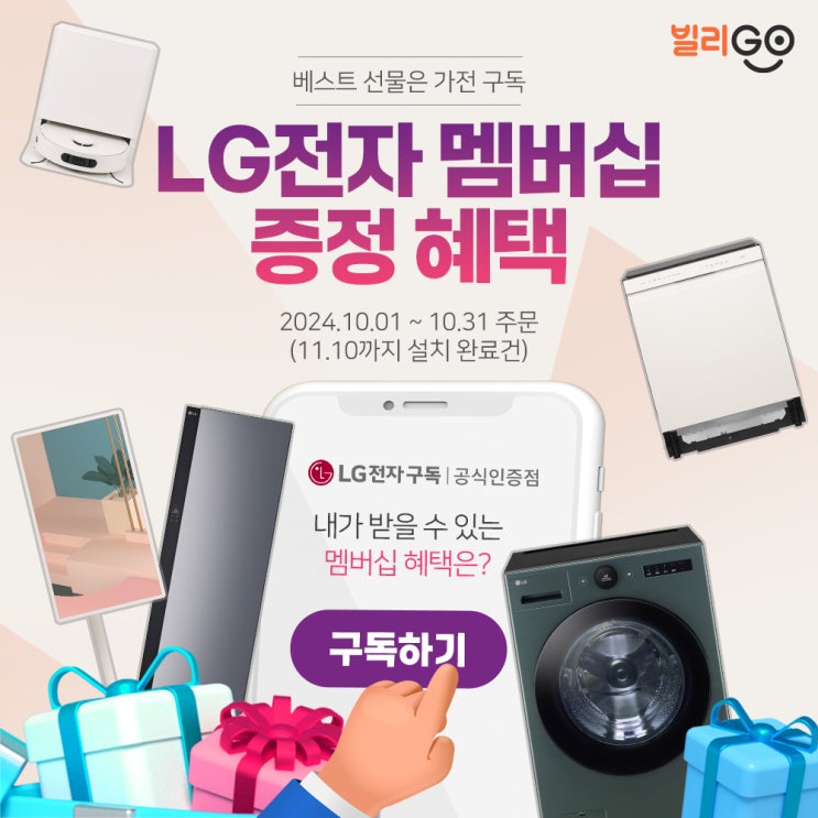  LG전자구독 멤버십 10월 혜택 받고 가전렌탈 저렴하게!